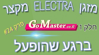 פרק #24 מזגן אלקטרה עילי מקצר חשמל בתחילת העבודה כל השלבים (חלק 1)