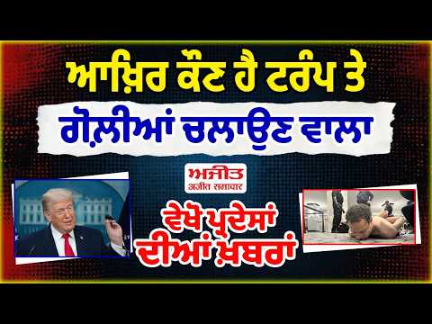ਆਖ਼ਿਰ ਕੌਣ ਹੈ ਟਰੰਪ ਤੇ ਗੋਲ਼ੀਆਂ ਚਲਾਉਣ ਵਾਲਾ