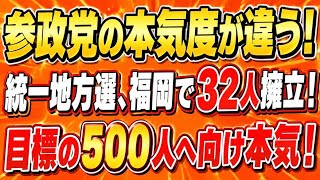 参政党、福岡に統一地方選で32人擁立！党勢拡大に本気！