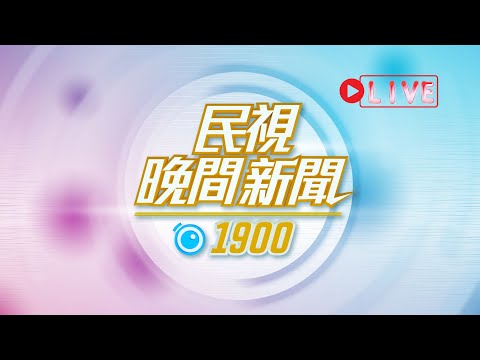 【#民視七點晚間新聞】Live直播 2022.09.26