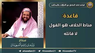 صورة قاعدة: ( مناط الخلاف هو القول لا قائله )