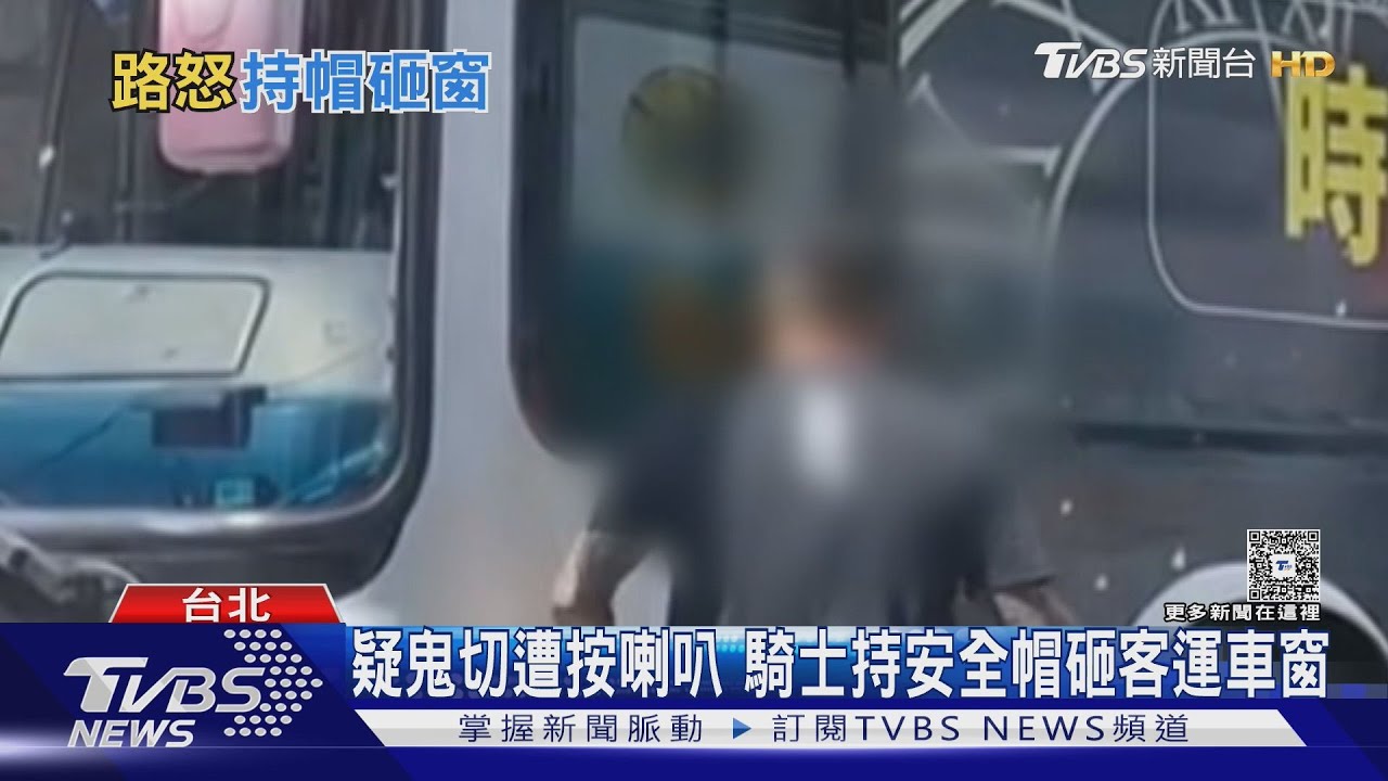 騎士「安全帽猛砸客運車窗」! 國光:駕駛善意提醒憂撞行人