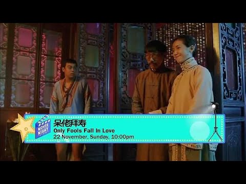8TV：《呆佬拜寿》【Only Fools Fall In Love】【星期日影院】（11月22日，晚上10点）预告
