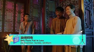8TV：《呆佬拜寿》【Only Fools Fall In Love】 예고편