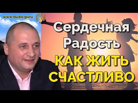 How to always feel happy? and find joy in your heart? @Andrey Duiko/ Official channel of Duiko AA