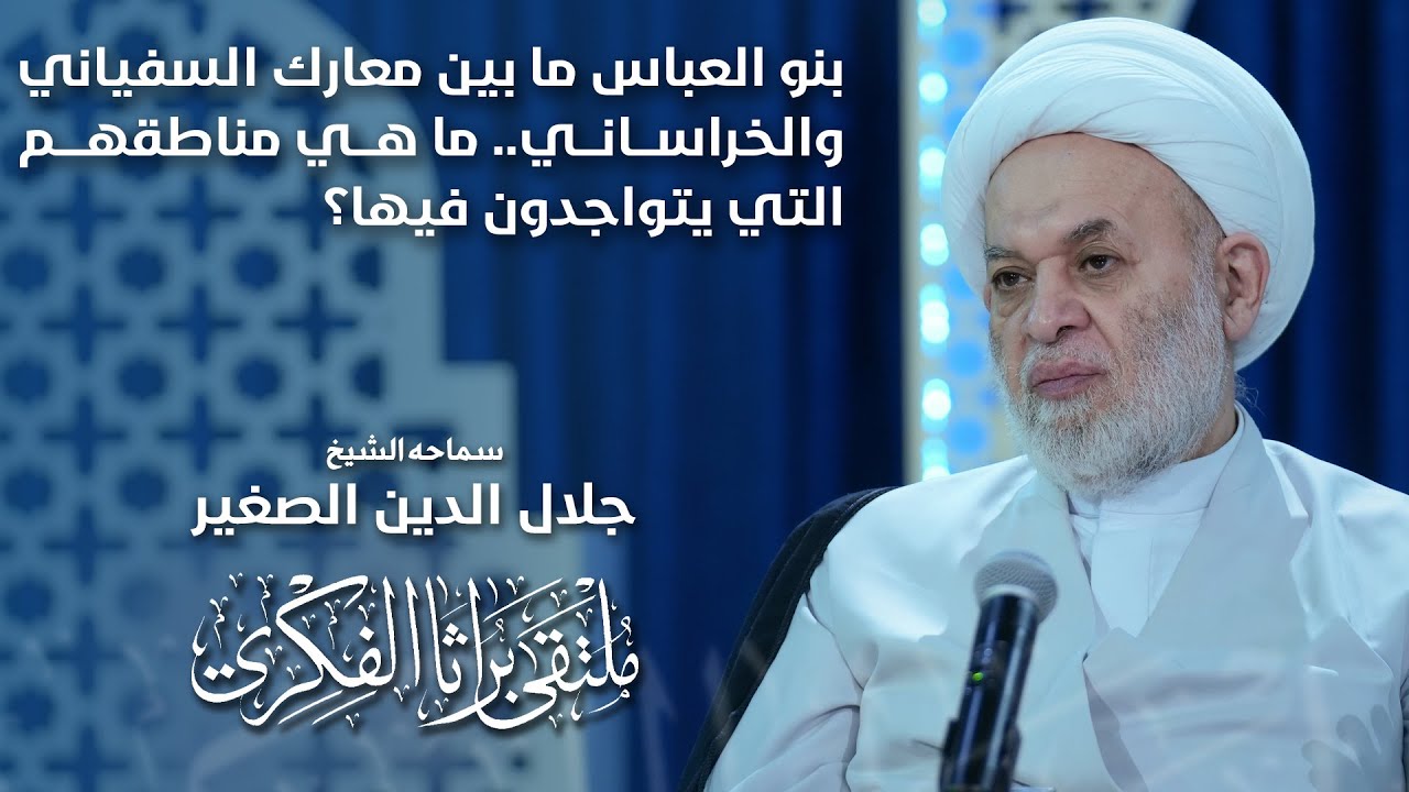 بنو العباس ما بين معارك السفياني والخراساني.. ما هي مناطقهم التي يتواجدون فيها؟