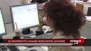 ΣΕ ΕΚΚΡΕΜΟΤΗΤΑ ΧΙΛΙΑΔΕΣ ΦΟΡΟΛΟΓΙΚΕΣ ΔΗΛΩΣΕΙΣ