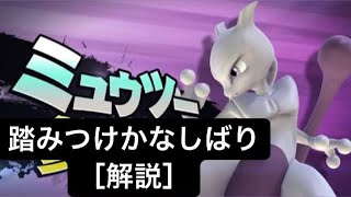 スマブラ3ds WiiU  ミュウツー 踏みつけかなしばり コンボ ［解説］