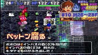 [トルネコ3 ]   ポポロ400F挑戦　 幻→封印→宝物庫→異世界 (封 26F～)