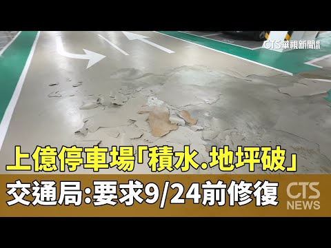 上億停車場"積水.地坪破"　交通局:要求9/24前修復