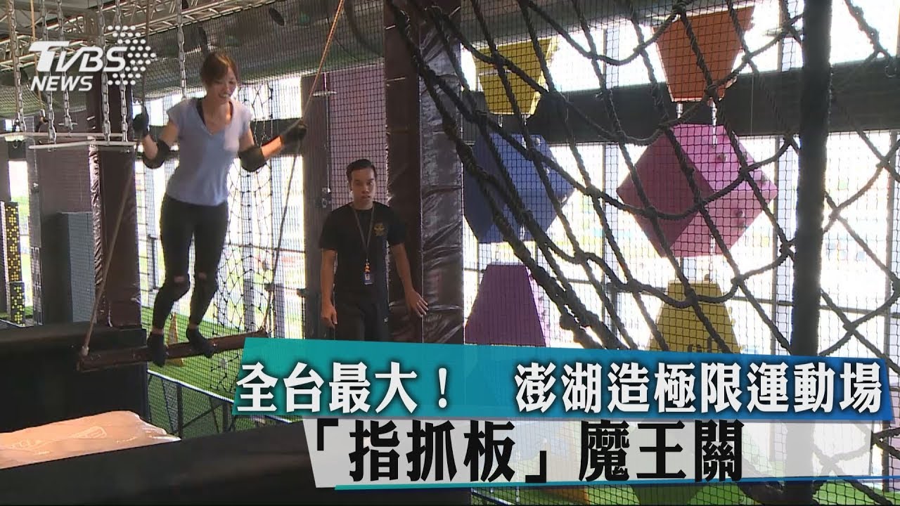 全台最大!澎湖造極限運動場 「指抓板」魔王關