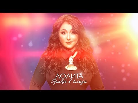 Video thumbnail for Правде в глаза (Truth in face)