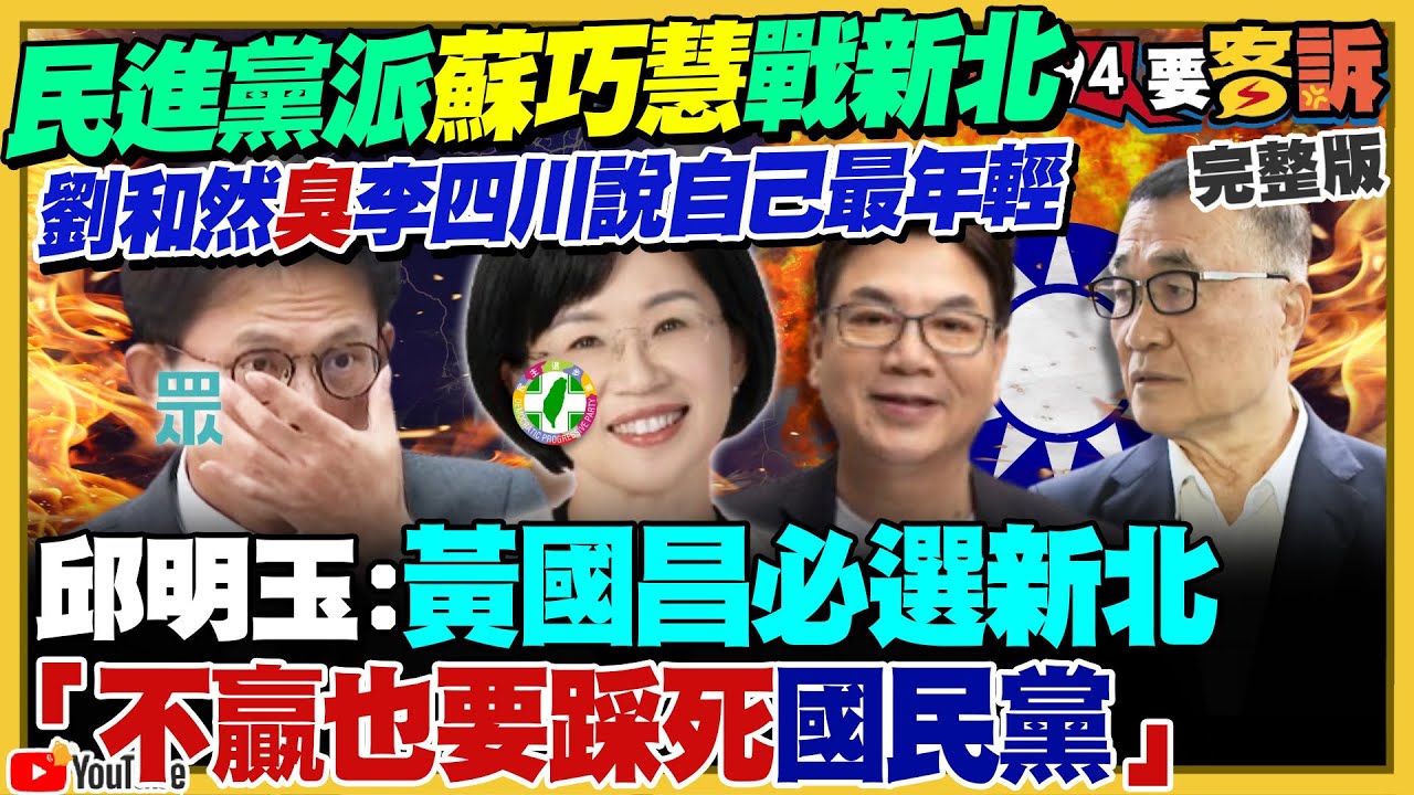 蘇巧慧確定戰新北！藍白陣營李四川劉和然黃國昌搶出線！戴錫欽：蔣萬安沒理由不幫民眾黨議員站台！趙少康罷免亮票遭求刑！空軍新購AGM-154C飛彈：可打移動目標或換目標打【94要客訴】2025.11.06