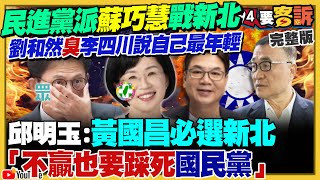 蘇巧慧確定戰新北！