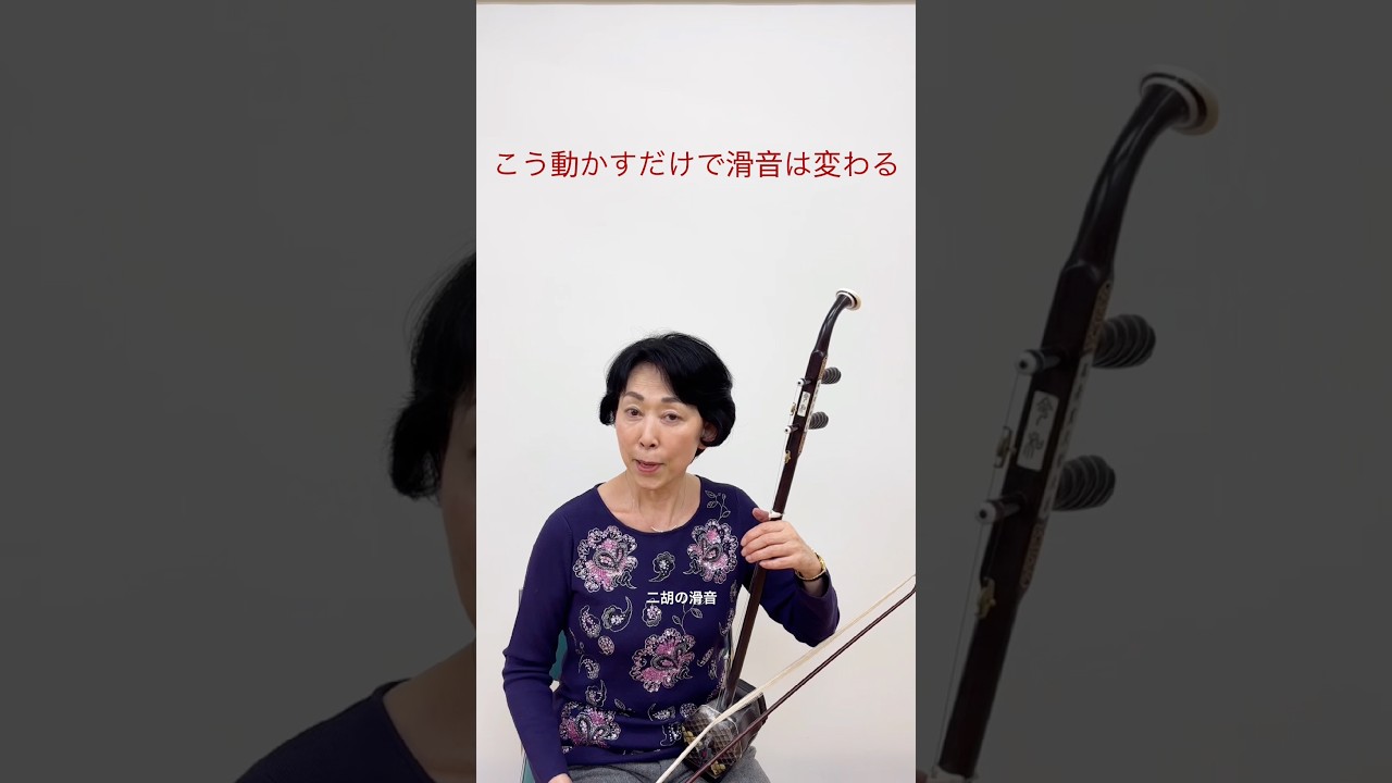 9割が知らない｜滑音はこの動きでできる【二胡】