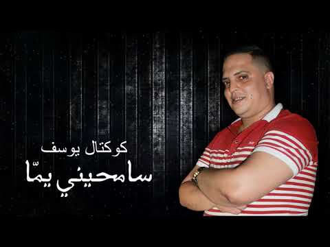 Cocktail youssef 2009 samhini yamma كوكتال يوسف 2009 سامحيني يمّا