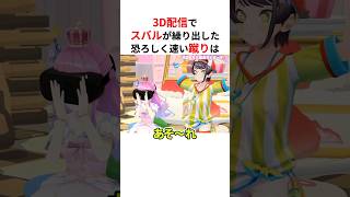 3Dで凄すぎるキックを披露するホロメンまとめ #shorts #ホロライブ切り抜き 【 #大空スバル #水宮枢 #宝鐘マリン 】
