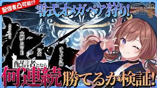 【1.7万人記念/初見凸大歓迎】零式オメガペア狩りを大手配信者とやると何連勝できるのかッ！？裏で護石周回も可！初心者もプロハンも全員集まれええええええ【モンスターハンターワイルズ】