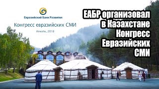 ЕАБР организовал в Казахстане Конгресс Евразийских СМИ