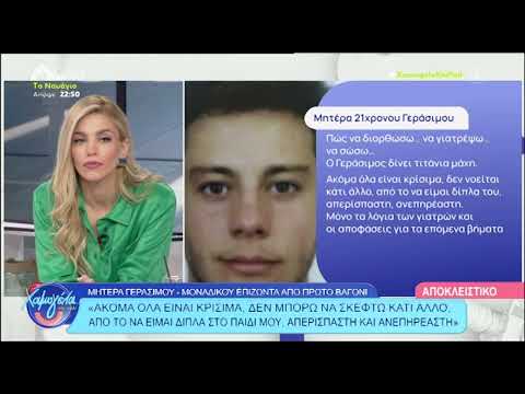 Τέμπη - Συγκλονίζει η μητέρα του Γεράσιμου: «Είναι σε κώμα εδώ και έναν χρόνο - Η πρόγνωση είναι φτωχή»