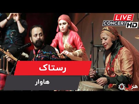 Rastak - Havaar ( Live Version ) | رستاک - اجرای زنده - هاوار