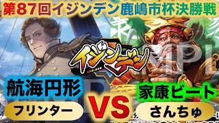 【イジンデン】『第87回イジンデン鹿嶋市杯決勝戦』フリンターVSさんちゅ『航海円形VS家康ビート』『徳川家康、円形闘技場、ペリー』【イジンデン対戦】