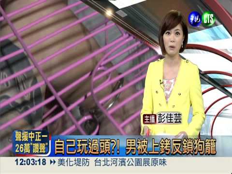 男被上銬鎖狗籠 舌頭撥號來求救