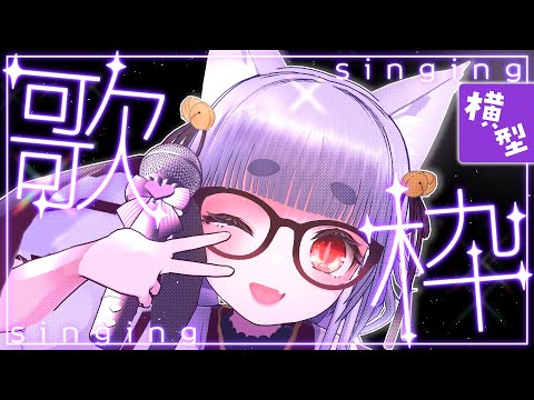 【横型 #歌枠 】目指せ2345人‼癒しのぺたんこボイス狐とカラオケ行こ~💜(・ワ・🎀) 【#雑談 #新人Vtuber #Vtuber #englishsubtitles #shorts #朝活】