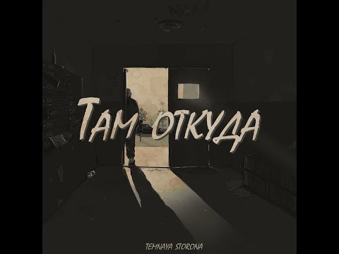 Тemnaya storona - Там откуда (альбом).