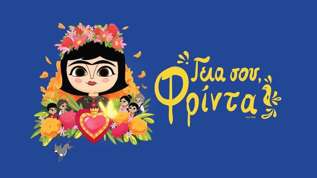 Trailer ΓΕΙΑ ΣΟΥ, ΦΡΙΝΤΑ