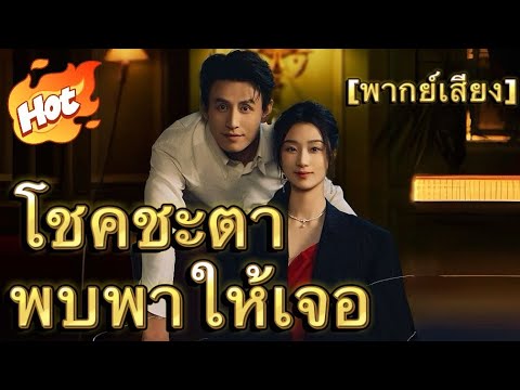 โชคชะตาพบพาให้เจอ(พากย์ไทย)#drama