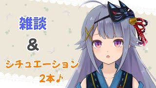 雑談＆普段とは違う雰囲気のシチュエーション２本立て！