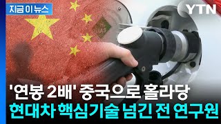 중국에 '국가 핵심기술' 넘긴 현대차 전 직원...대법, 일부 무죄 취지 [지금이뉴스] / YTN