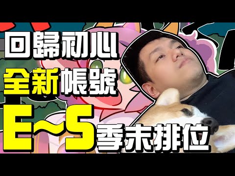 初吻KissLive【傳說對決】人算不如天算既然被官方狙擊！季末Ｅ－Ｓ排位失敗！！今天站著打觀眾場~~
