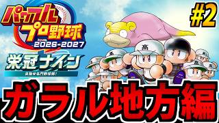 【ポケモン栄冠ナイン】野球しようぜ!! パワフルプロ野球2026^2027で遊ぶ生放送 #2【ガラル編】