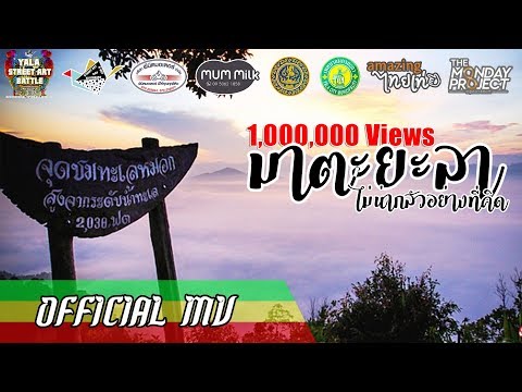 TEMMAX - มาตะยะลา Feat.CobraK 🇹🇭🇲🇾 (Beat Prod. SNUFF) [Official MV]