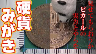 【硬貨みがき】『見せてもらおうか、ピカールの実力とやらを！１０円編』 / Coin polish 10JPY, Metal abrasive "Pical"