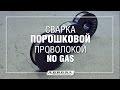 Сварка порошковой самозащитной проволокой (без газа) OVERMAN (160/180/200) и SPEEDWAY ...