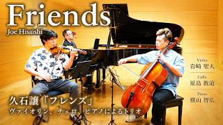 Download lagu Friends / 久石譲｜ピアノ・ヴァイオリン・チェロ トリオ mp3