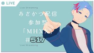 【#朝活】みんなと過ごすいつもの日常～のんびり参加型モンハンダブルクロス～《＃517》