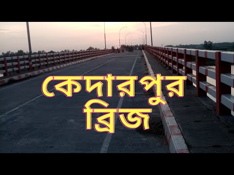Kedarpur Bridge Nagarpur, Tangail || কেদারপুর ব্রিজ, টাঙ্গাইল
