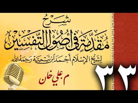 (33) شەرحی (مقدمة في أصول التفسیر لشيخ الإسلام ابن تيمية) دەرسی (33) مامۆستا علي خان