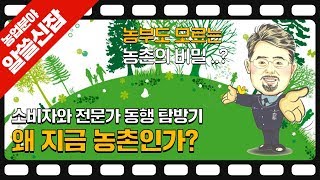 왜 지금 농촌인가  예고편 - 별빛농장