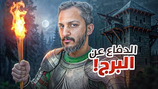الدفاع عن البرج
