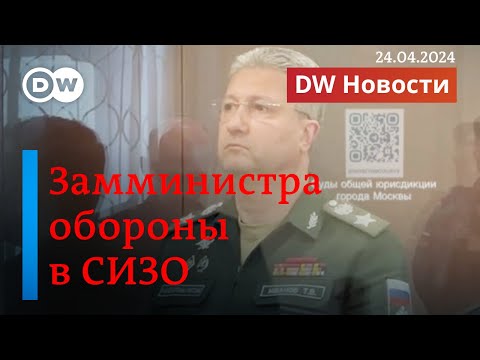 🔴СИЗО для соратника Шойгу: за что арестован замминистра обороны России Тимур Иванов. DW Новости