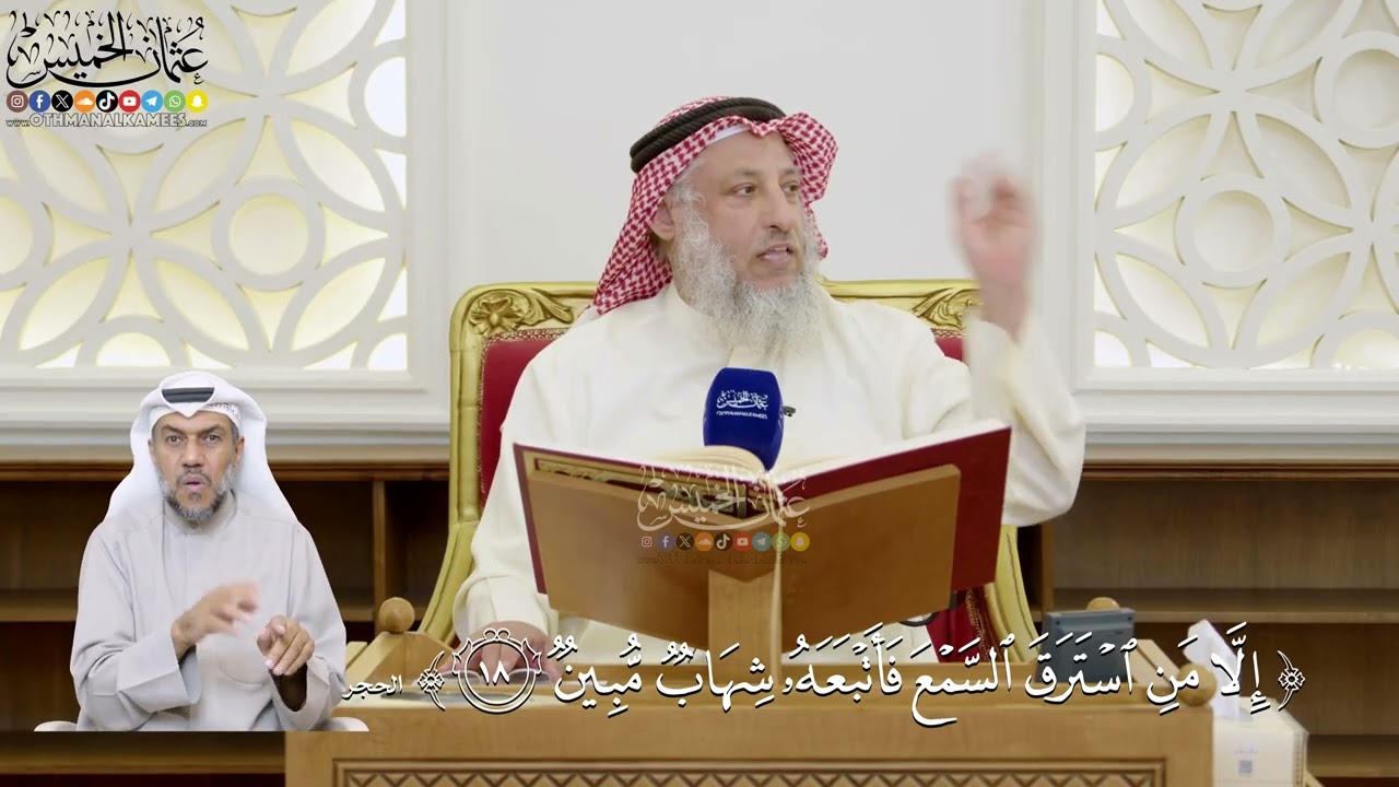 470- تفسير قوله تعالى: ﴿إلا من استرق السمع فأتبعه شهاب مبين﴾ - عثمان الخميس