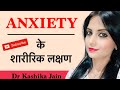 What are the symptoms of anxiety? Anxiety kay physical symptoms? | Dr Kashika Jain | In Hindi