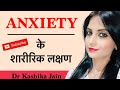 What Are The Symptoms Of Anxiety Anxiety Kay Physical Symptoms Dr Kashika Jain In Hindi
