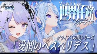 【原神】スネージナヤを楽しもう！世界任務「愛憎のヘスペリデス」など【Vtuber】