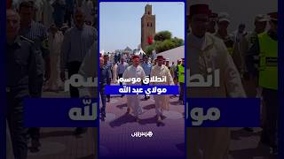 بحضور الوالي مهيدية وعامل الجديدة.. إعطاء الانطلاقة الرسمية لموسم مولاي عبد الله أمغار thumbnail